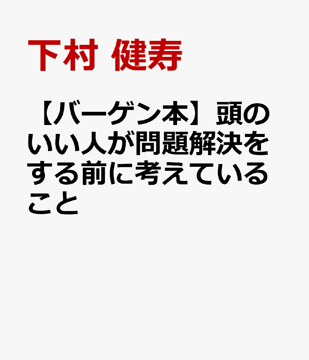 【バーゲン本】頭のいい人が問題解決をする前に考えていること