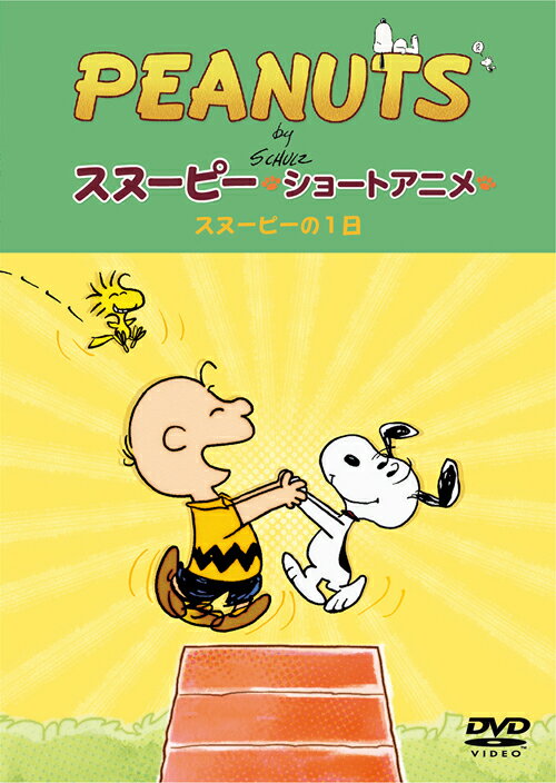 PEANUTS スヌーピー ショートアニメ スヌーピーの1日(A day with Snoopy) [ ]