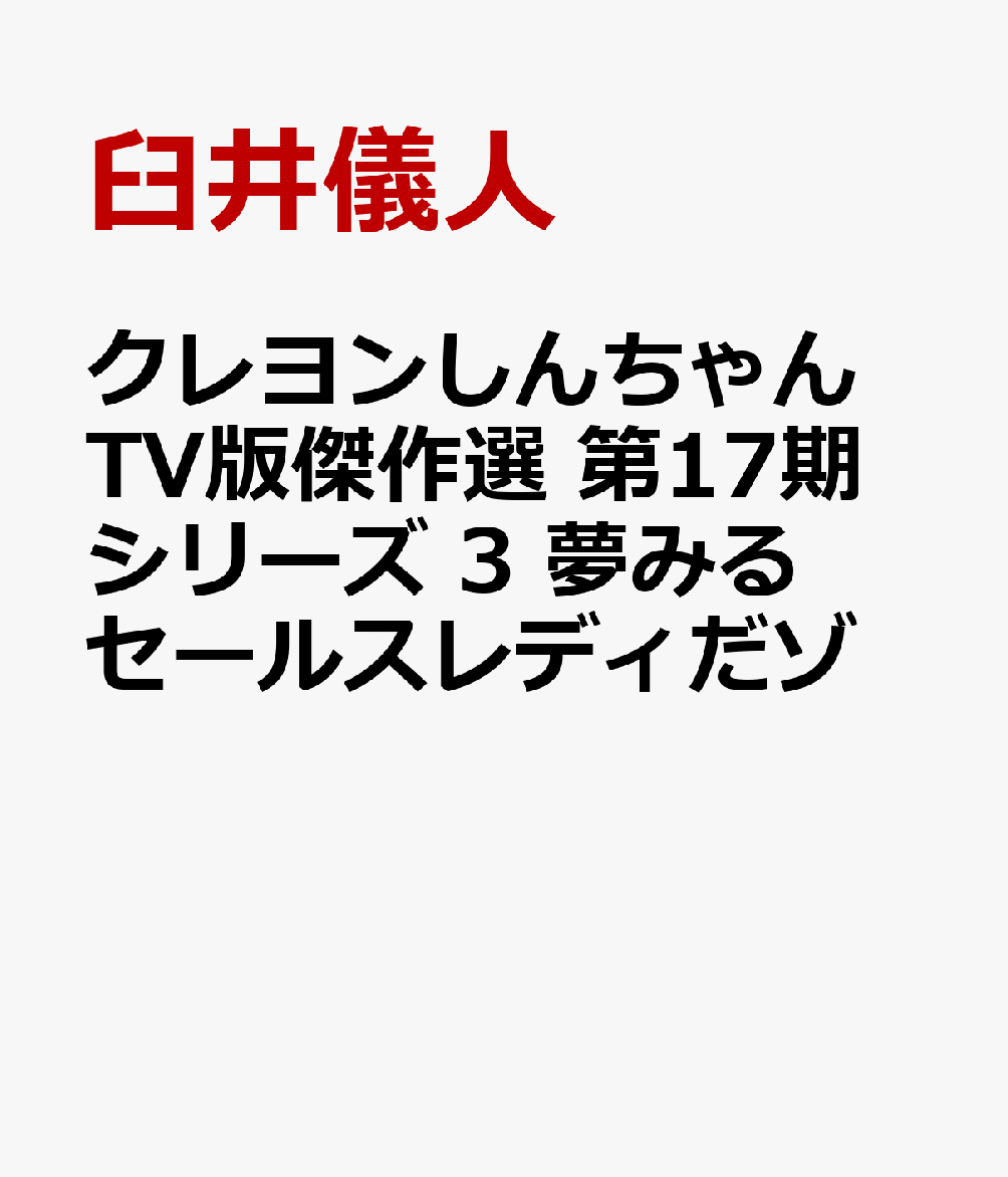 クレヨンしんちゃん TV版傑作選 第17期シリーズ 3 夢みるセールスレディだゾ