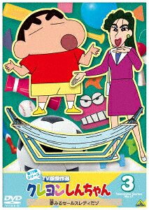 クレヨンしんちゃん TV版傑作選 第17期シリーズ 3 夢みるセールスレディだゾ
