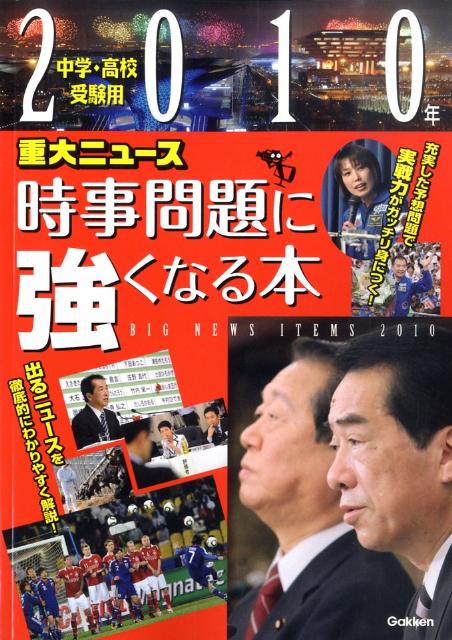 時事問題に強くなる本2010年重大ニュース