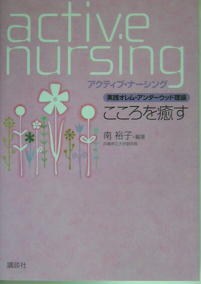 実践オレム─アンダーウッド理論　こころを癒す