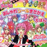 しゅごキャラ！おしゃれシールきせかええほん