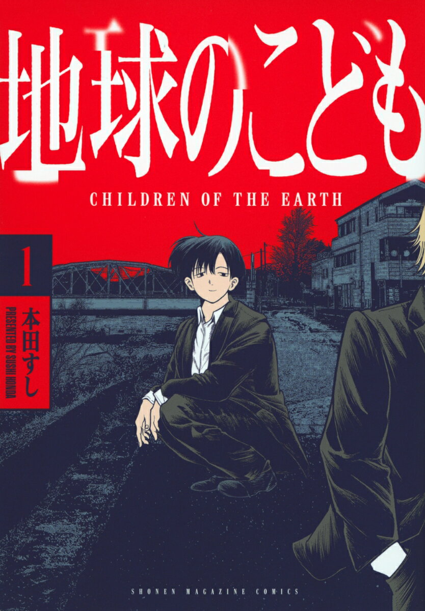 地球のこども（1）