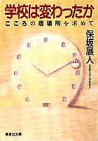 学校は変わったか