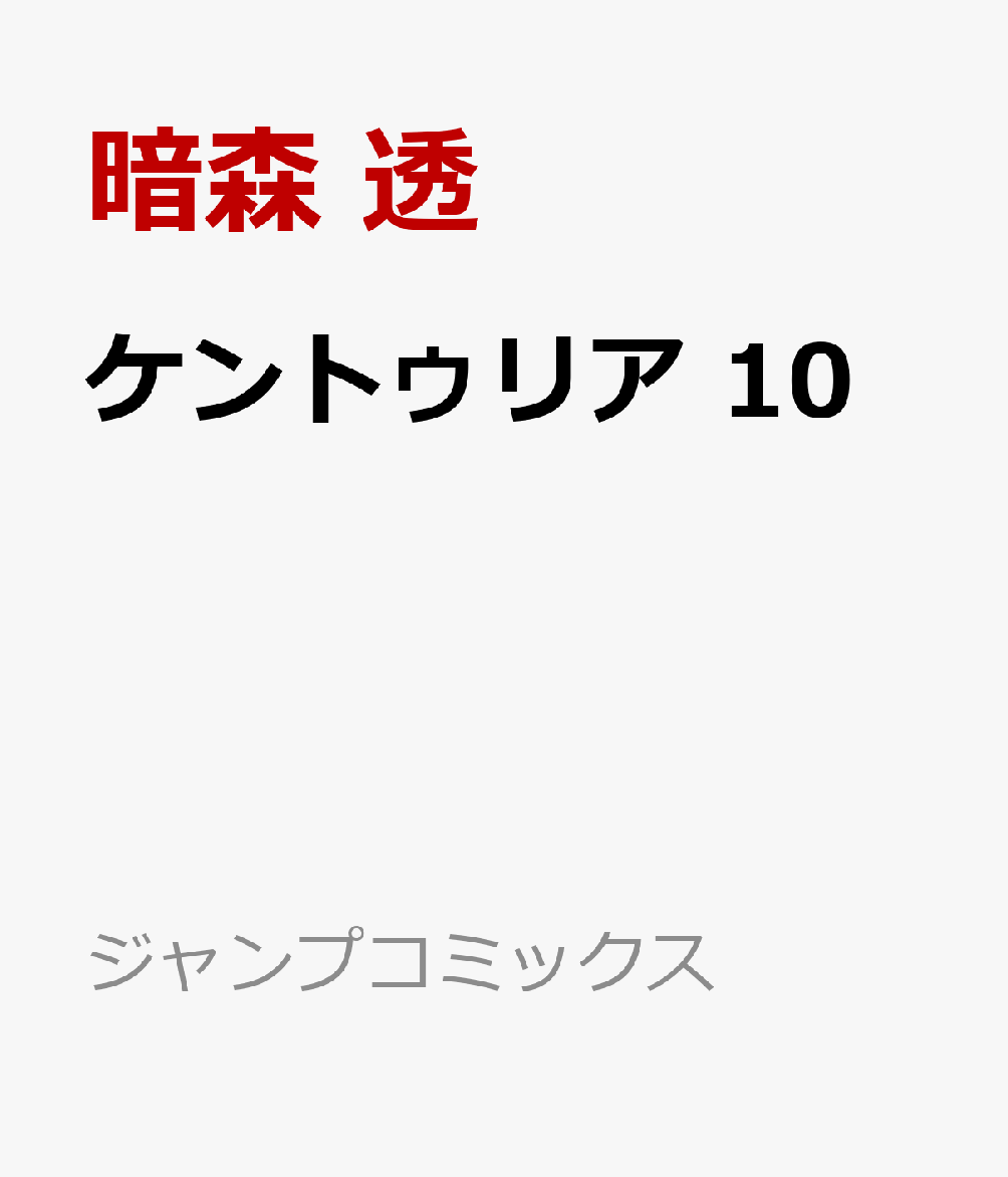 ケントゥリア 10巻