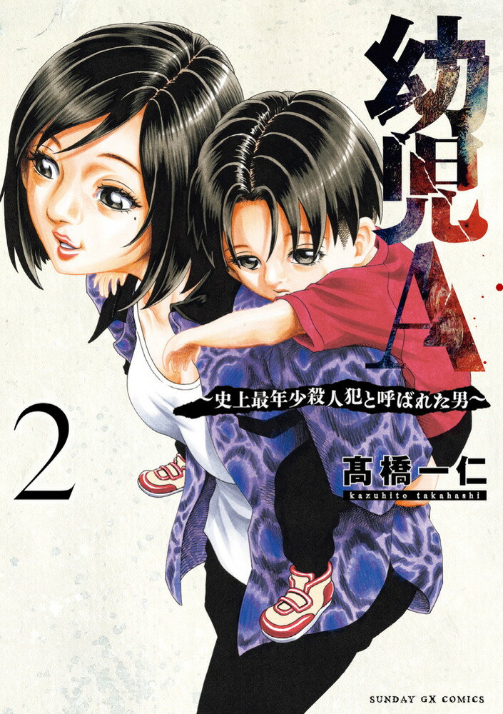 幼児A〜史上最年少殺人犯と呼ばれた男〜（2）