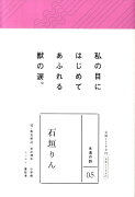 永遠の詩(5) 石垣りん