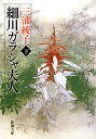 細川ガラシャ夫人 下 （新潮文庫　みー8-15　新潮文庫） [ 三浦 綾子 ]