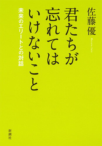 君たちが忘れてはいけないこと