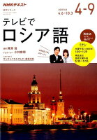 テレビでロシア語（2017年度 4-9）