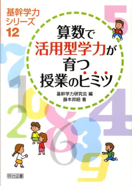 算数で活用型学力が育つ授業のヒミツ