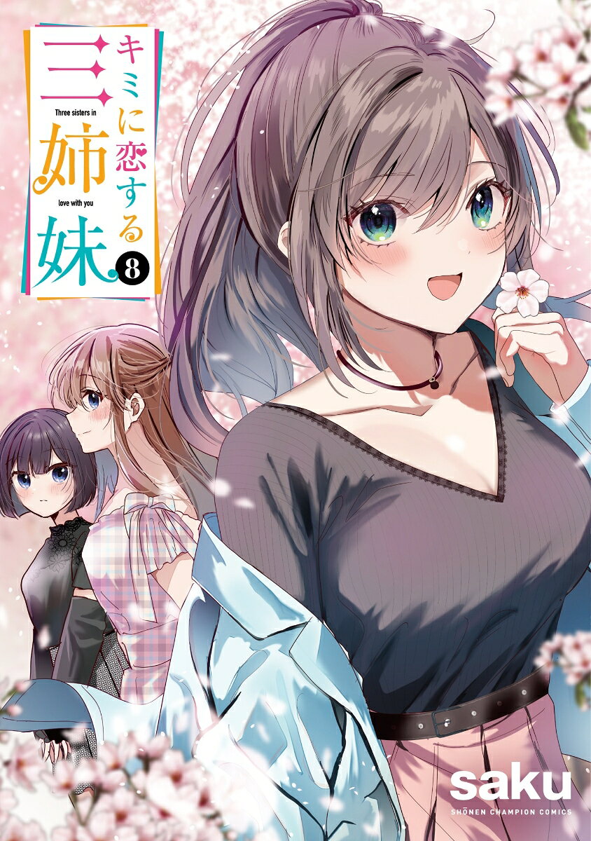 キミに恋する三姉妹　8