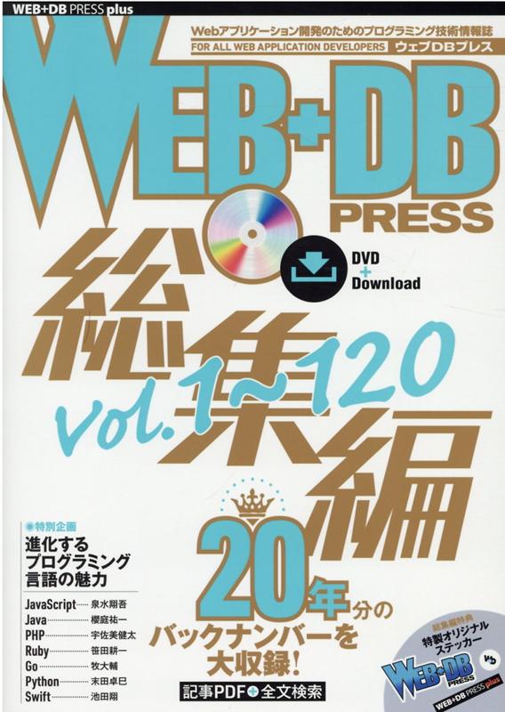 WEB+DB PRESS総集編［Vol.1〜120］