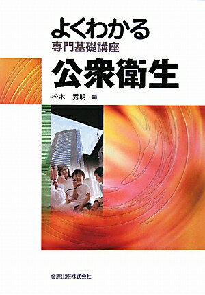 公衆衛生第2版