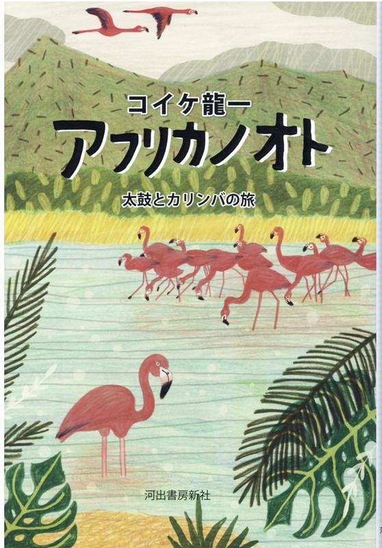 アフリカノオト 太鼓とカリンバの旅 コイケ 龍一