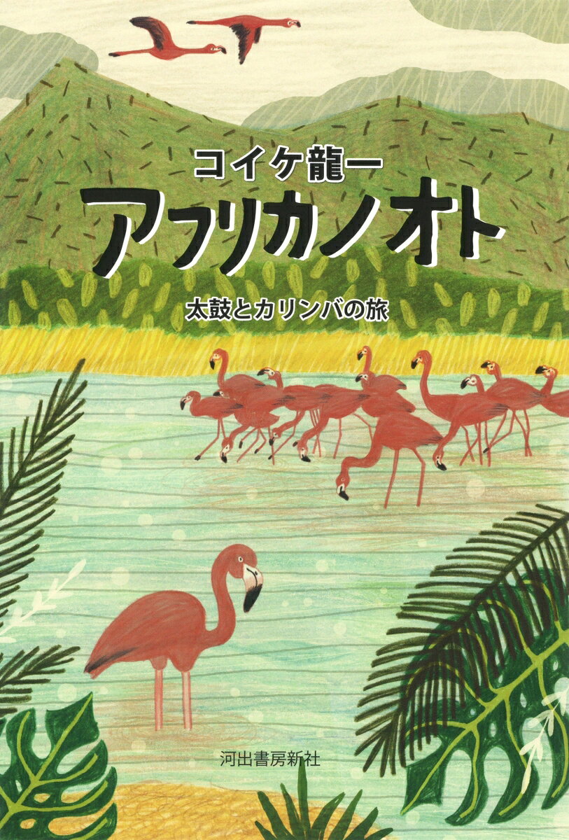 アフリカノオト 太鼓とカリンバの旅 [ コイケ 龍一 ]