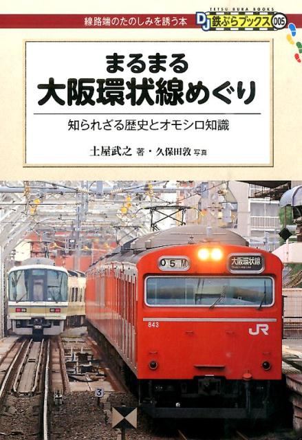 まるまる大阪環状線めぐり