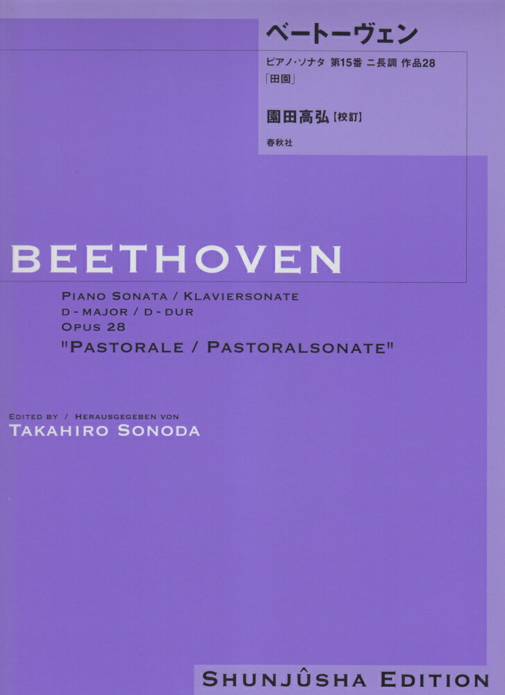ベートーヴェン・ピアノ・ソナタ（15）