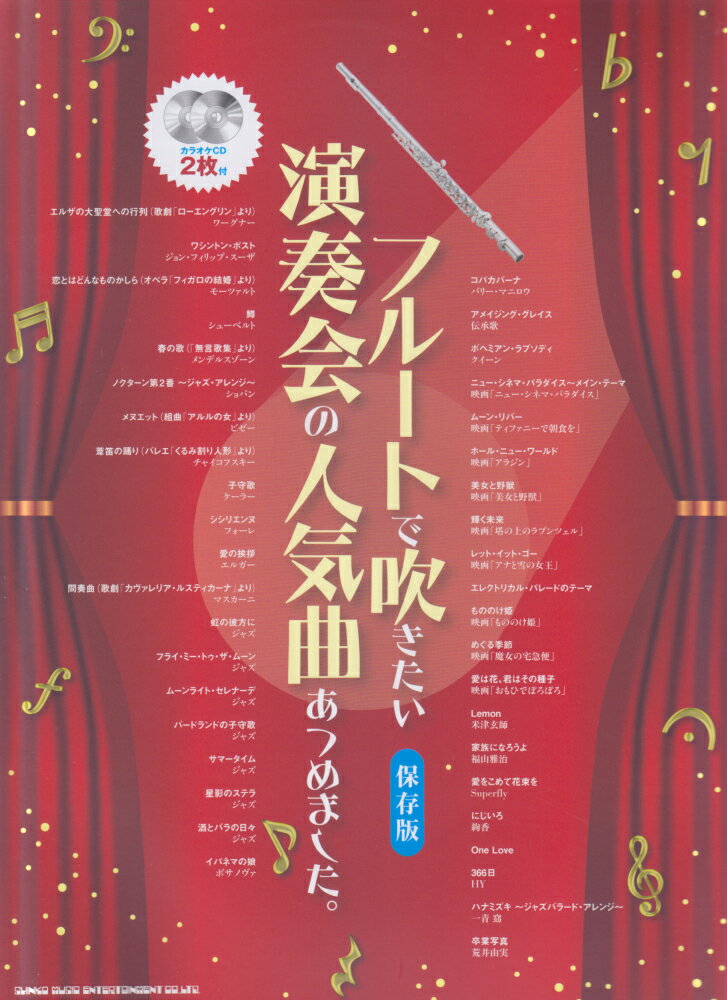 フルートで吹きたい演奏会の人気曲あつめました。