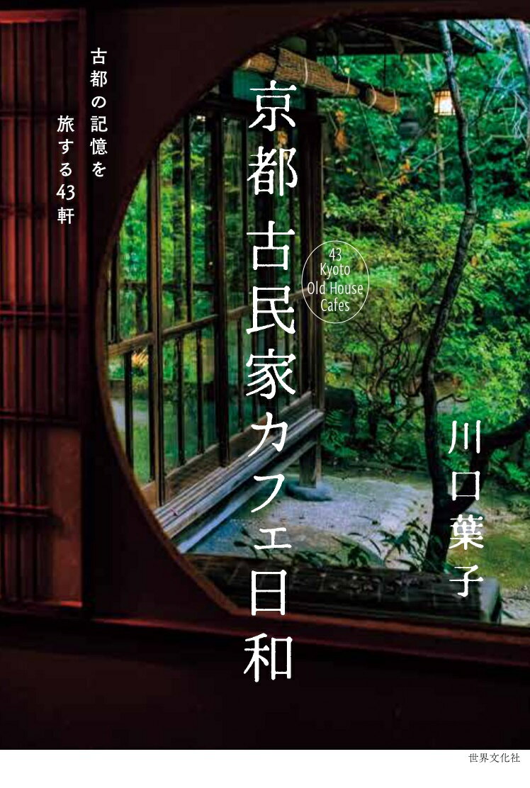 京都　古民家カフェ日和 古都の記憶を旅する43軒 