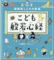 般若心経の教えは、イライラ、モヤモヤした心をおだやかにする「心の練習」です。