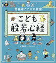 齋藤孝こころの教室　こども般若心経 [ 齋藤孝 ]