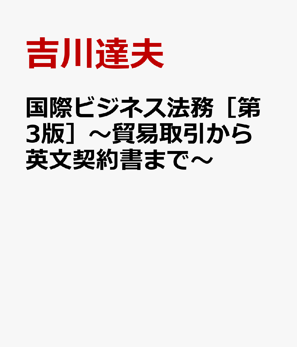 国際ビジネス法務［第3版］〜貿易取引から英文契約書まで〜