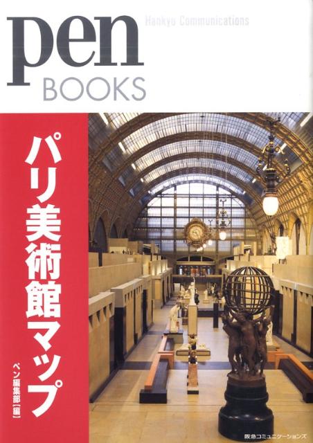 Pen　books pen編集部 CCCメディアハウスぺん ペン PEN ペンブック penbook penbooks　【阪急ブックスシリーズ】 パリ ビジュツカン マップ ペン ヘンシュウブ 発行年月：2009年08月 ページ数：135p サイズ：単行本 ISBN：9784484092157 パリの案内人とめぐる、とっておきの美術館。（オルセー美術館ー輝ける19世紀のパリを、見事なまでに凝縮。／ポンピドゥー・センターー巧みな空間構成が、作品との密な関係を生む。／ケ・ブランリー美術館ー「欧州圏外」との繋がりを見つめる、広大な森。／建築・文化遺産センターー建築の複製がずらりと並ぶ、話題の新美術館。／オランジュリー美術館ー画商の審美眼が光る、もうひとつの展示。　ほか）／まだある、訪れたい美術館はここだ。（国立工芸・技術博物館ー大修道院で、科学技術の歴史を体感する。／映画博物館ーシネフィルにはたまらない、「映画の殿堂」。／音楽博物館ー歴史と発展を体感できる、音楽の総合施設。／パリ国立海洋博物館ー優美な装飾に、海洋時代へと思いを馳せる。／国立ドラクロワ美術館ー偉大な画家の生涯が詰まった、愛すべき一軒家。　ほか）／建築で見る、都市パリの美術館の歴史。／名作を堪能したら、ぜひこの料理店へ。 アートを体感する旅なら、美術館が街中に点在するパリにかぎる。オルセー、ポンピドゥー、ケ・ブランリー、建築・文化遺産センター…街中に点在する魅力的な美術館をたっぷり紹介。 本 ホビー・スポーツ・美術 美術 美術館