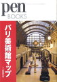 アートを体感する旅なら、美術館が街中に点在するパリにかぎる。オルセー、ポンピドゥー、ケ・ブランリー、建築・文化遺産センター…街中に点在する魅力的な美術館をたっぷり紹介。