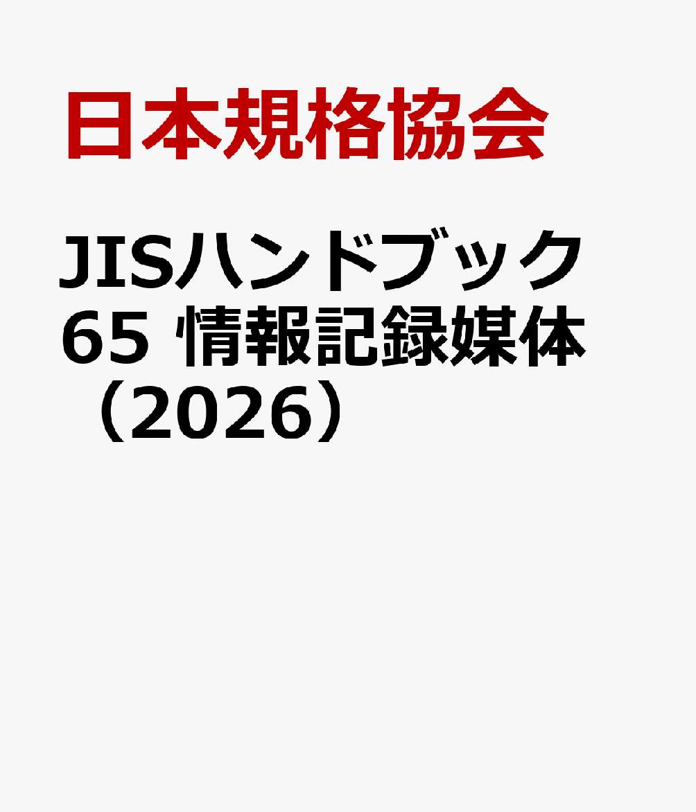 JISハンドブック 65 情報記録媒体（2026）