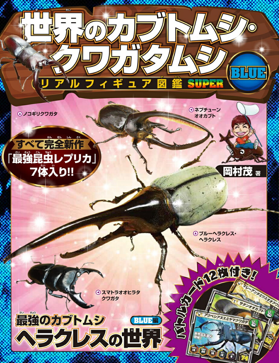 世界のカブトムシ・クワガタムシリアルフィギュア図鑑　SUPER BLUE