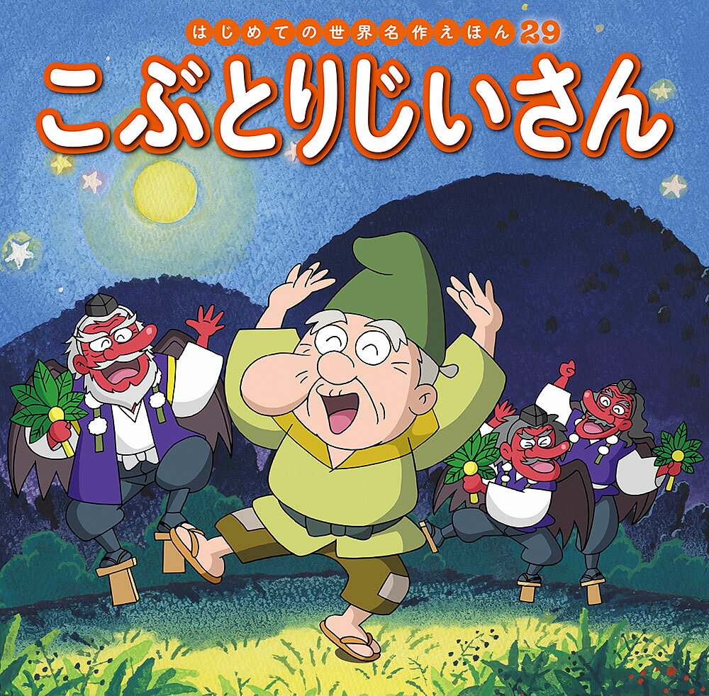 ほっぺたにこぶのあるおじいさんが、雨やどりをしてねむってしまいました。目を覚ますと、てんぐたちが歌い踊っていて……。

●「はじめての世界名作えほん」シリーズ●
日本の昔話や世界の昔話、世界の名作を、美しいことば、親しみやすい絵、手ごろな価格でお届けします。はじめての読み聞かせをする1歳児から、ひとり読みのできる6歳児まで、子どもたちの成長に合わせてお読みいただけるシリーズです。

特徴1　ラインナップは、豊富な全80巻
古くから語り継がれてきた「日本の昔話」、グリム童話をはじめ広く親しまれている「世界の昔話」、アンデルセン童話に代表される子どもにも大人にも愛される「世界の名作」を幅広くラインナップ。お子さまの興味に合わせてお読みいただけます。（2020年10月までに、全80巻刊行予定。）

特徴2　手軽さ
お子さまの手にもぴったりの持ち運びしやすいサイズで、忙しいパパママでも読み聞かせしやすいボリューム感です。

特徴3　親しみやすいイラスト
『まんが日本昔ばなし』『忍たま乱太郎』などを手がけるアニメーション企画・制作会社の亜細亜堂総指揮の本格的アニメーションイラストを採用。ベテラン作家による、親しみやすく本格的なイラストをお楽しみいただけます。

特徴4　安心感
児童文学者・西本鶏介氏による充実の解説が巻末に掲載され、親子ともにおはなしへの理解が深まります。また、小さなお子さまがあつかってもこわれにくいじょうぶな製本（上製本）になっています。

特徴5　読みやすい文字
本文に「教科書体」を採用し、読みやすく、文字の形を正しく知ることができます。また、本文の漢字・カタカナにはすべてルビがふってあるので、はじめてのひとり読みにも最適です。