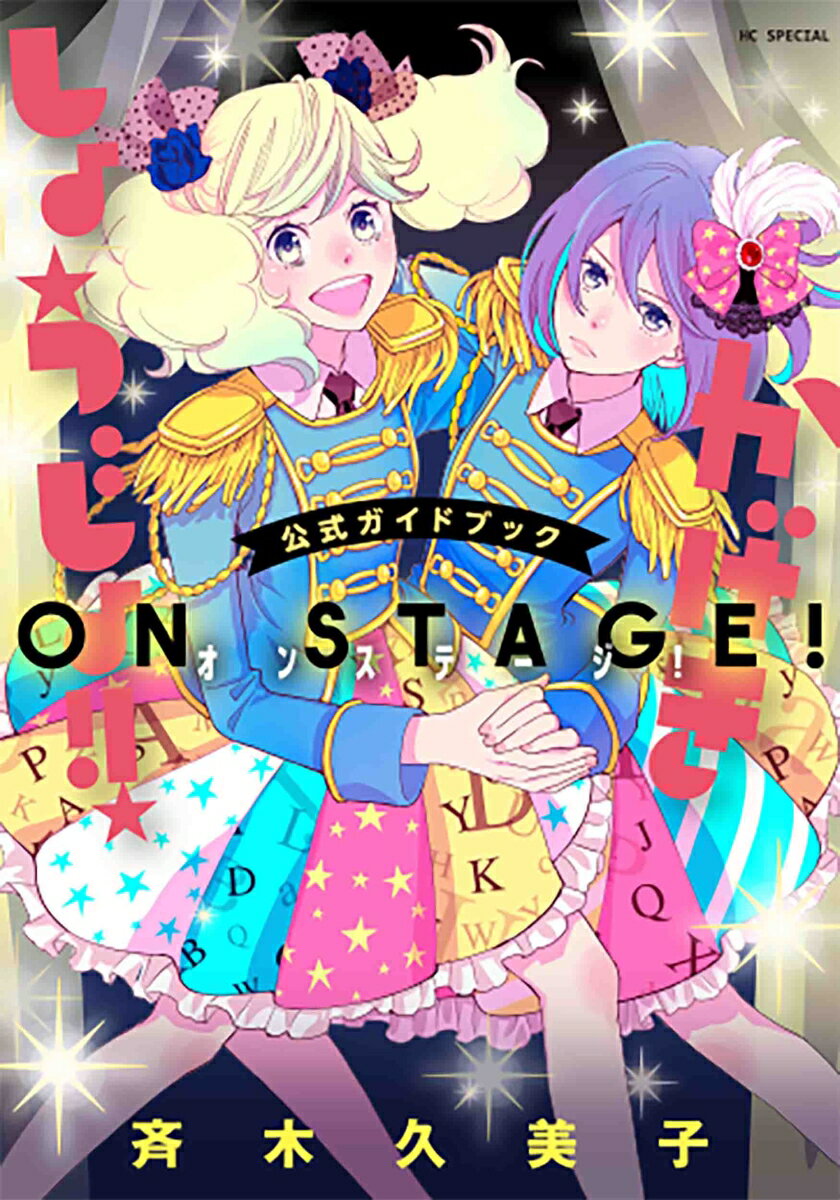 「かげきしょうじょ 」公式ガイドブック オンステージ （花とゆめコミックススペシャル） 斉木 久美子