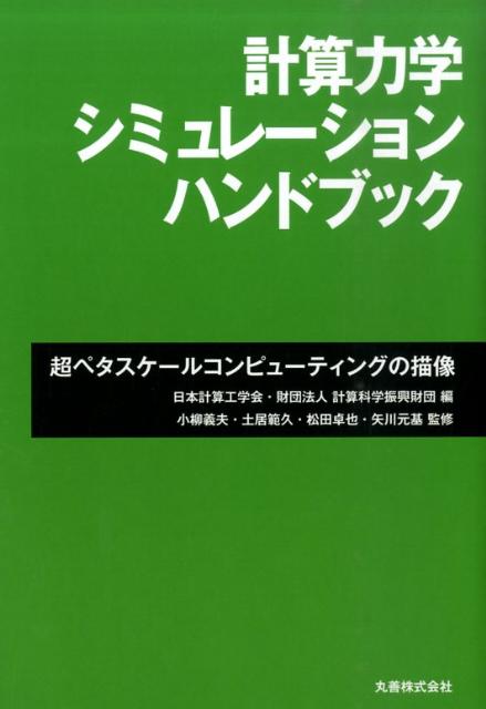 計算力学シミュレーションハンドブック