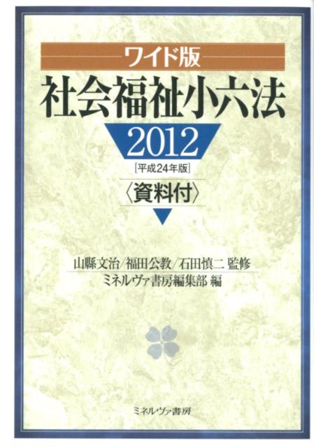 社会福祉小六法2012　資料付（平成24年版）ワイド版