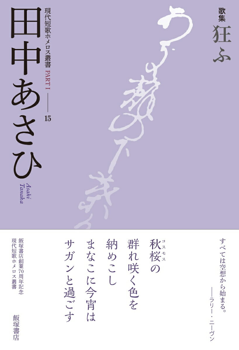 歌集『狂ふ』 （現代短歌ホメロス叢書） [ 田中 あさひ ]