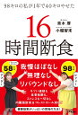 98キロの私が1年で40キロやせた 16時間断食 [ 青木 厚 ]