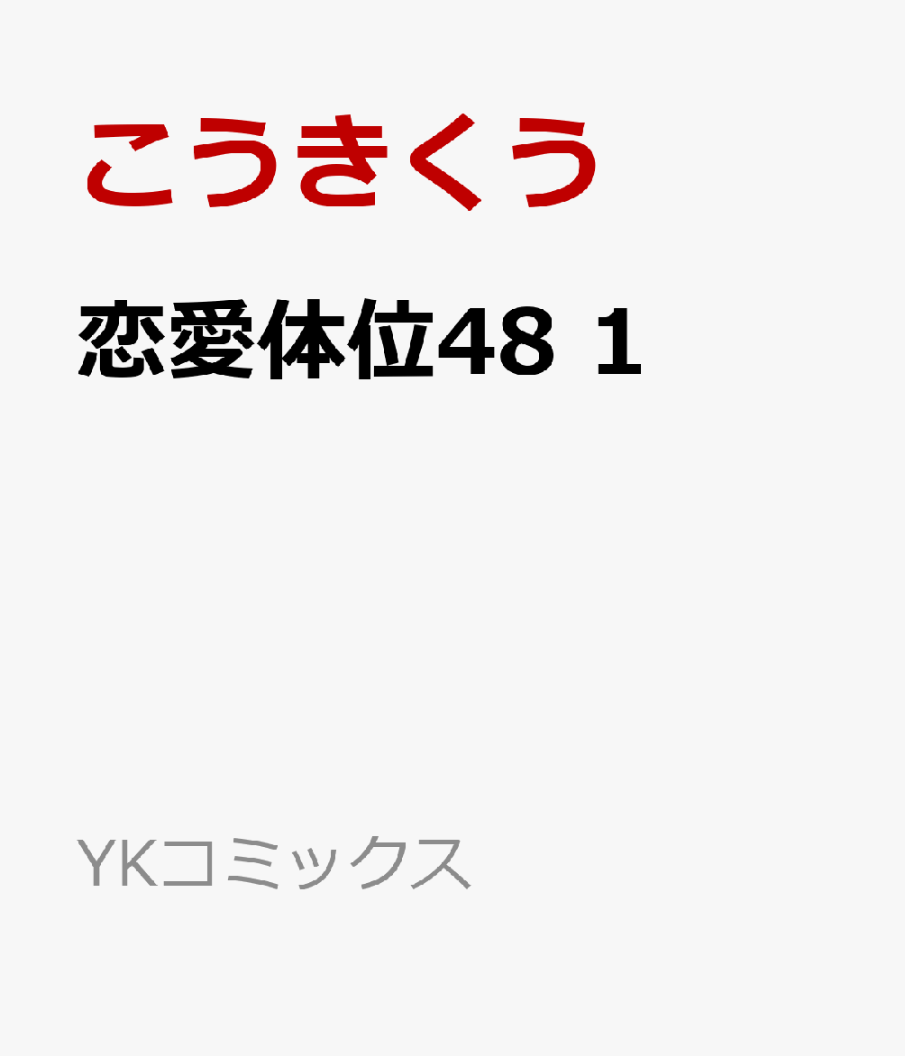 恋愛体位48　1