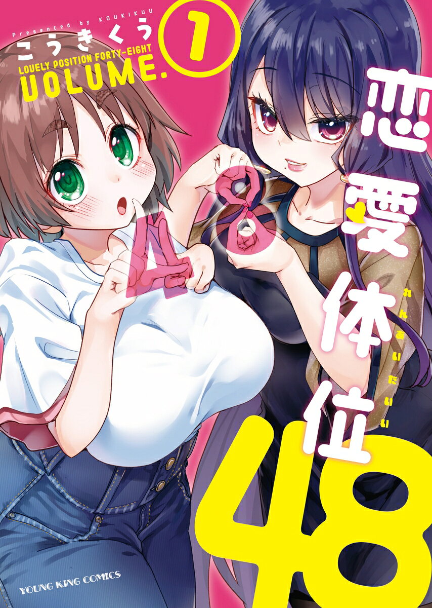 恋愛体位48 1巻