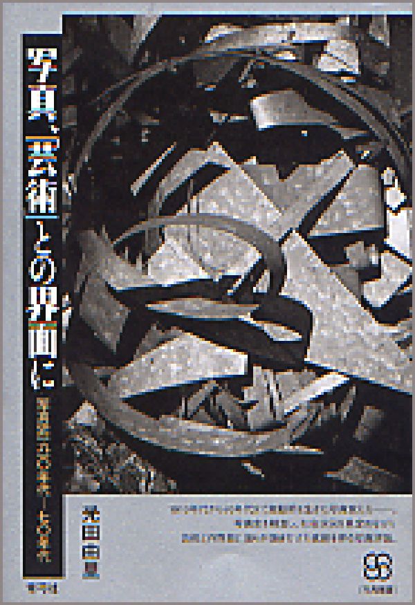 写真、「芸術」との界面に