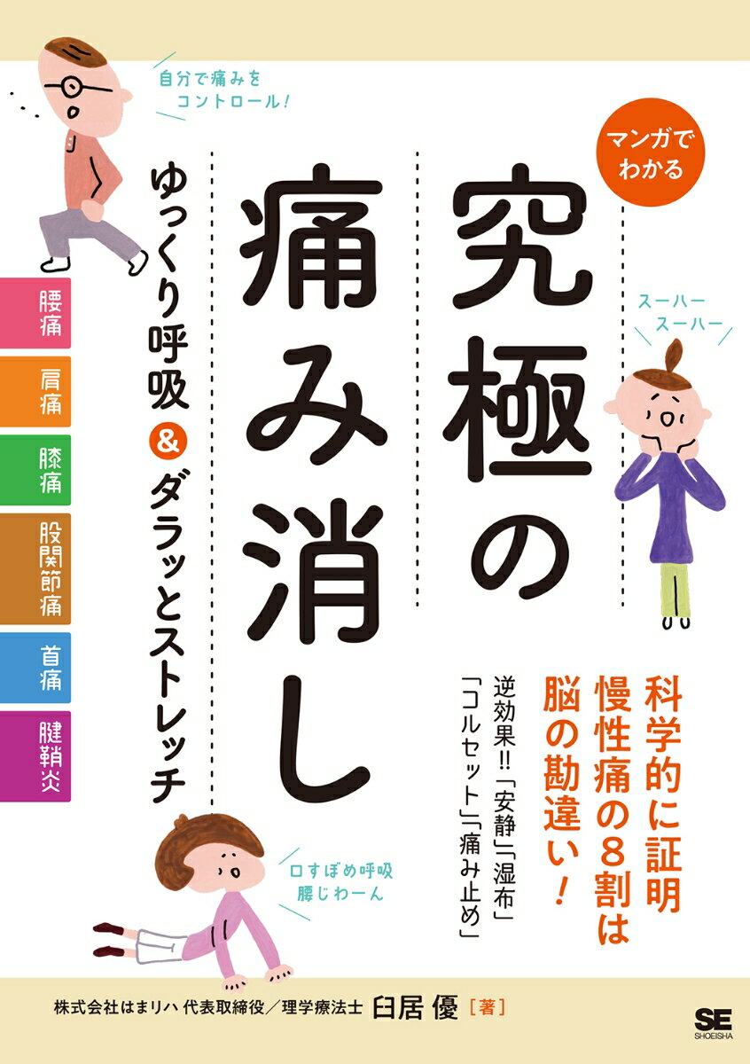 マンガでわかる 究極の痛み消し ゆっくり呼吸＆ダラッとストレッチ