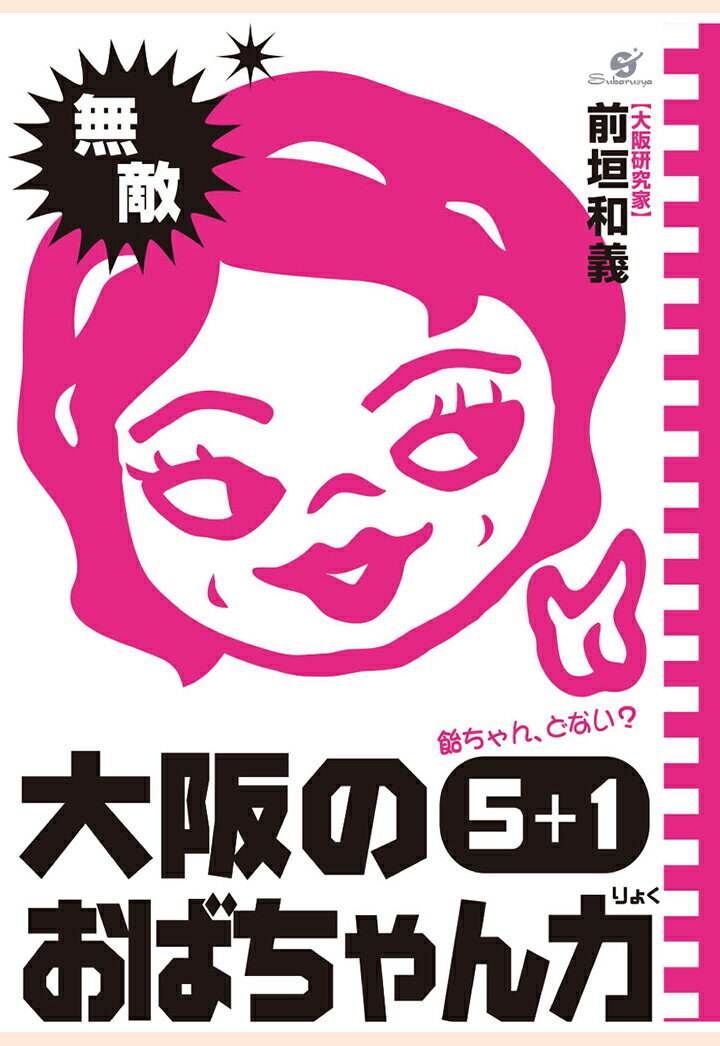 【POD】大阪のおばちゃん力5＋1 前垣和義