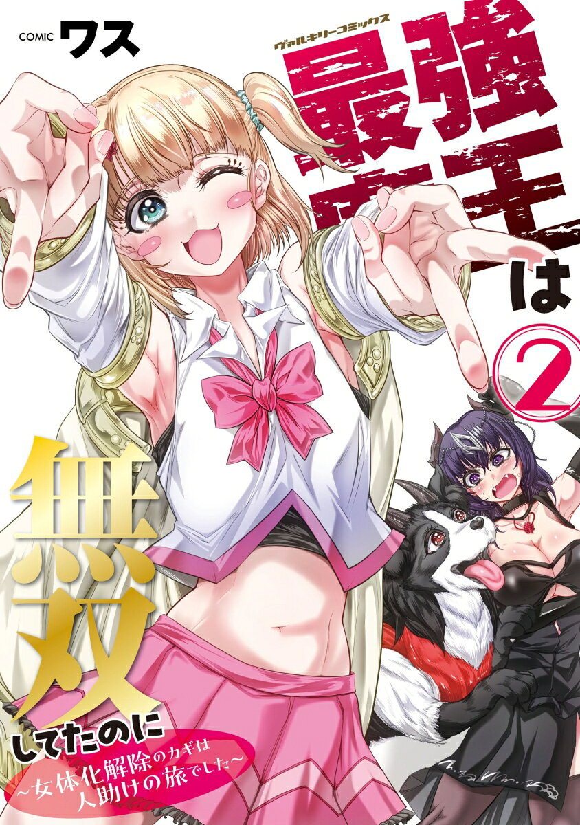 最強魔王は無双してたのに　〜女体化解除のカギは人助けの旅でした〜2