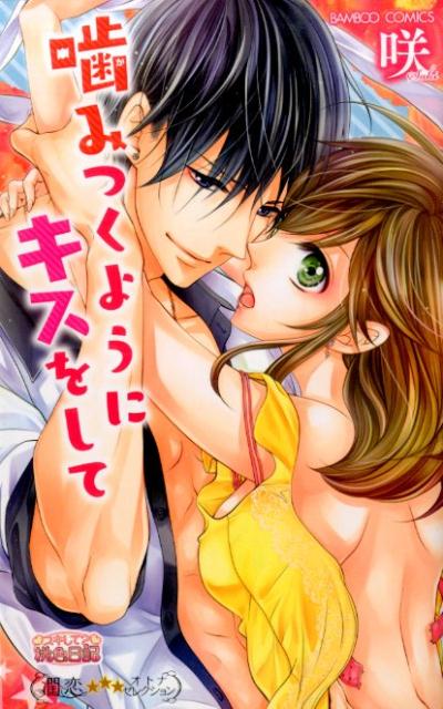 噛みつくようにキスをして （バンブーコミックス　潤恋★★★オトナセレクション） [ 咲 ]