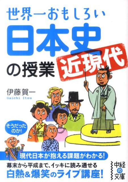 世界一おもしろい日本史〈近現代〉の授業