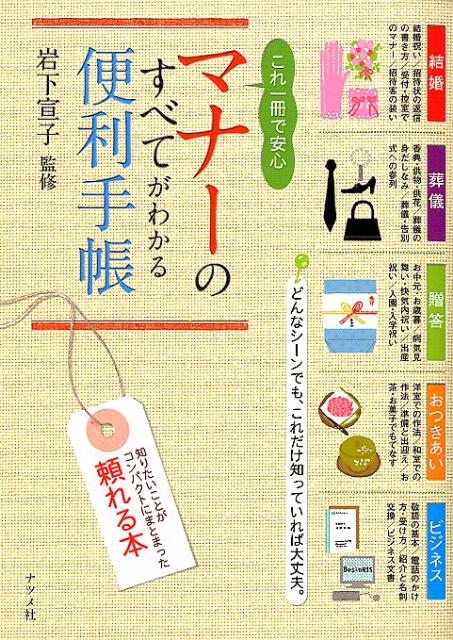 これ一冊で安心マナーのすべてがわかる便利手帳 [ 岩下宣子 ]