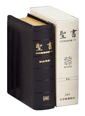 NI59DCS 聖書 新共同訳 旧約聖書続編つき 中型（B6判） 革装 旧約続編つき 日本聖書協会
