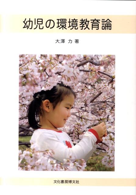 幼児の環境教育論