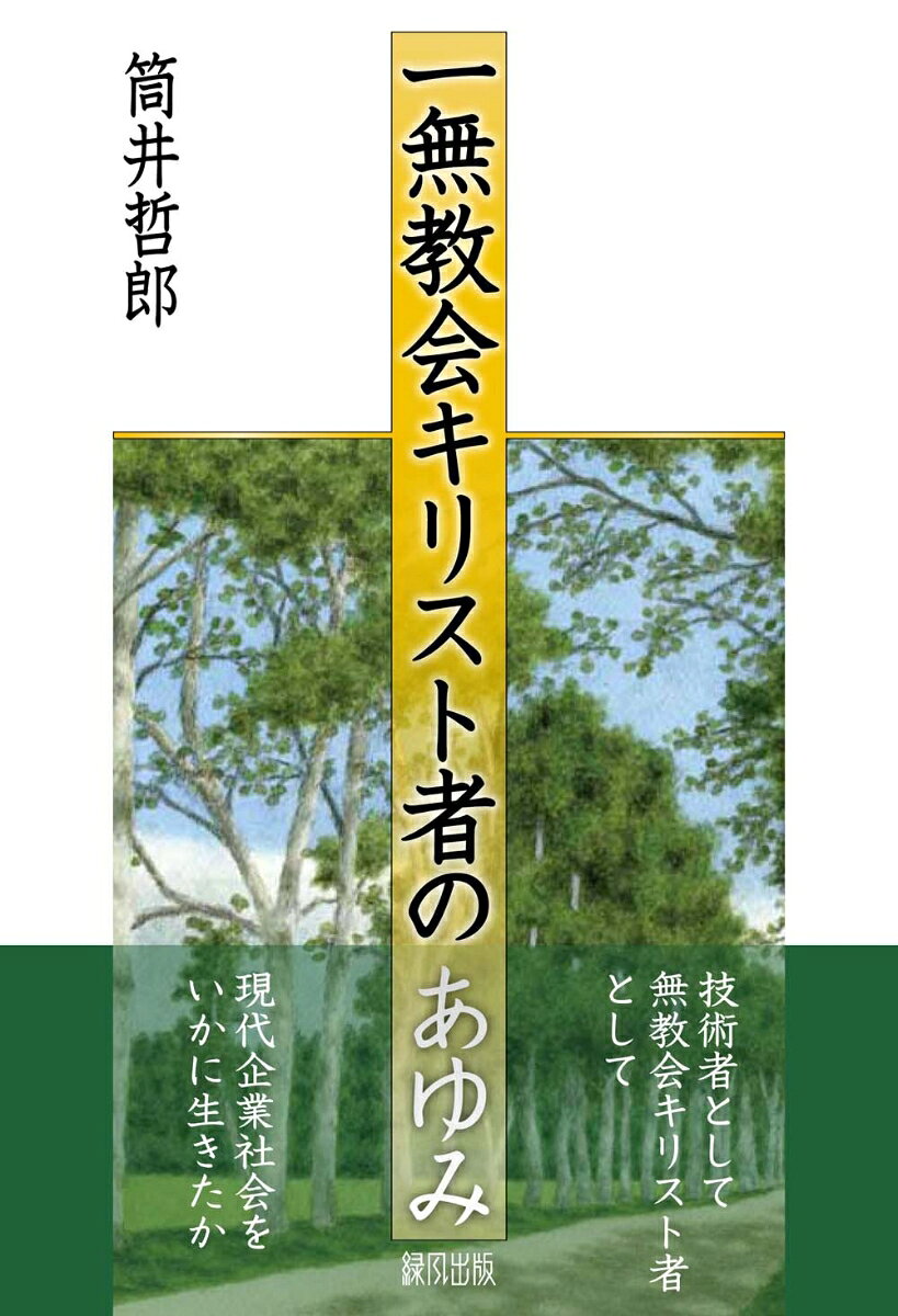 一無教会キリスト者のあゆみ [ 筒井　哲郎 ]
